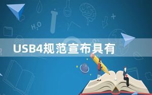 USB4规范宣布具有更快的带宽和其他改进