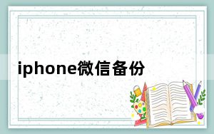 iphone微信备份聊天记录异地恢复_iphone换手机微信聊天记录怎么转移