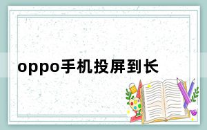 oppo手机投屏到长虹电视的方法_oppo手机怎么投屏到长虹电视