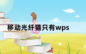 移动光纤猫只有wps灯亮_移动光猫只有wps灯亮