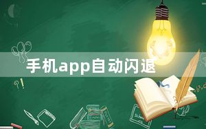 手机app自动闪退_手机APP闪退的原因
