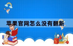 苹果官网怎么没有翻新的iphone_苹果将让更多独立维修店购买正版iPhone配件