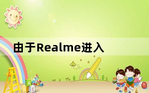 由于Realme进入前十 三星延长了2019年第二季度的出货量