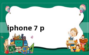 iphone 7 plus扩容128g要多久_苹果7扩容128g后遗症