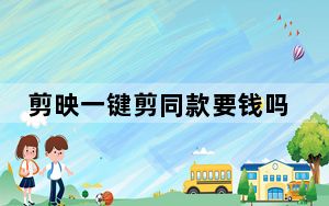 剪映一键剪同款要钱吗_剪映要钱吗