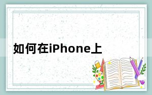 如何在iPhone上设置Face ID以提高安全性