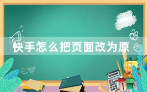 快手怎么把页面改为原来白色的_快手页面怎么变回旧的