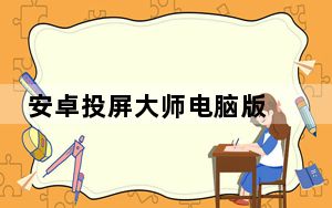 安卓投屏大师电脑版 V1.1.3 绿色免费版_安卓投屏大师电脑版 V1.1.3 绿色免费版免费下载