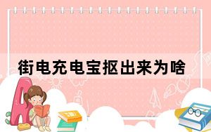 街电充电宝抠出来为啥不能充电_街电充电宝抠出来不能充电