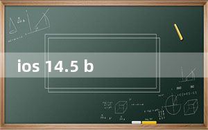 ios 14.5 beta6对比ios14.4.2_iOS 13.1发布日期从9月30日上升到9月24日