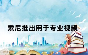索尼推出用于专业视频拍摄的AirpeakS1无人机