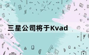 三星公司将于Kvadrat合作开发环保Galaxy S20配件