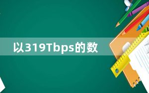 以319Tbps的数字打破互联网速度记录