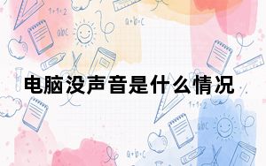 电脑没声音是什么情况_电脑没声音是什么原因