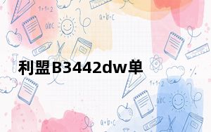 利盟B3442dw单色激光器评测