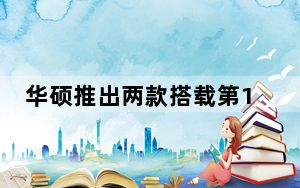 华硕推出两款搭载第11代英特尔芯片的超强Chromebook