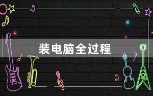 装电脑全过程_装电脑