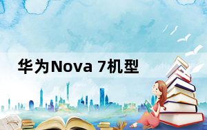 华为Nova 7机型据说通过了40W快充的3C认证