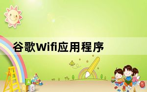 谷歌Wifi应用程序即将关闭