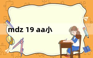 mdz 19 aa小米盒子是几代_mdz19aa是小米盒子几