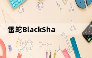 雷蛇BlackShark V2 Pro无线游戏耳机评测