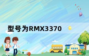 型号为RMX3370的新荣耀智能手机已在中国获得TENAA认证