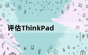 评估ThinkPad T570怎么样?昂达小马31多少钱?