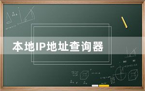 本地IP地址查询器 V1.0 绿色最新版_本地IP地址查询器 V1.0 绿色最新版免费下载