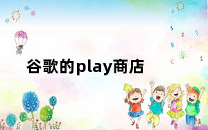 谷歌的play商店_研究人员在谷歌Play商店发现了172个恶意应用程序