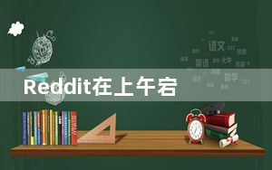 Reddit在上午宕机后恢复正常