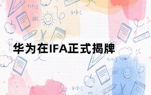 华为在IFA正式揭牌前的合作伙伴