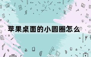 苹果桌面的小圆圈怎么设置_苹果11桌面的小圆圈怎么设置