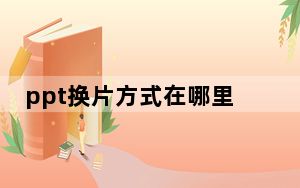ppt换片方式在哪里_换片方式在哪里