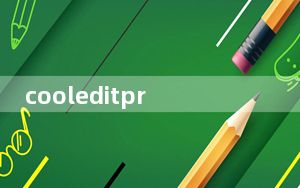 cooleditpro破解版 V2.1 中文免费版_cooleditpro破解版 V2.1 中文免费版免费下载