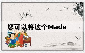 您可以将这个Madefor Google认证计划与我们熟悉的其他计划进行比较