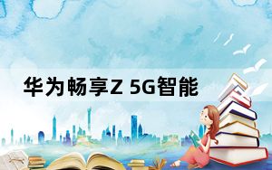 华为畅享Z 5G智能手机将于5月24日发布