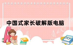 中国式家长破解版电脑版 中文免费版_中国式家长破解版电脑版 中文免费版免费下载