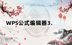 WPS公式编辑器3.0免费版 中文版_WPS公式编辑器3.0免费版 中文版免费下载