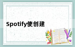 Spotify使创建协作播放列表和检查每个人的贡献变得更加容易