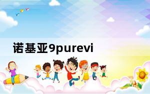 诺基亚9pureview 5g版_据报道 诺基亚9.1 PureView已经推迟到明年