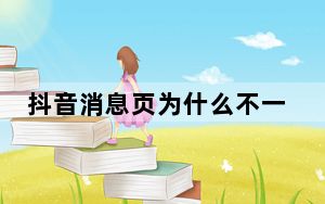 抖音消息页为什么不一样_抖音消息页是什么