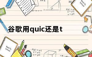 谷歌用quic还是tcpud_谷歌将推荐QUIC作为IETF标准