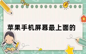 苹果手机屏幕最上面的状态栏不见_苹果手机屏幕最上方的显示不见了怎么办