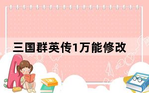 三国群英传1万能修改器 V2.0 绿色免费版_三国群英传1万能修改器 V2.0 绿色免费版免费下载