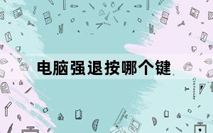 电脑强退按哪个键_电脑强退按什么键