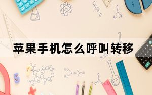 苹果手机怎么呼叫转移到其他手机_苹果手机可以呼叫转移到另一个手机上吗