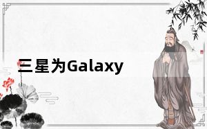 三星为Galaxy Tab S6带来了一个UI 2.5