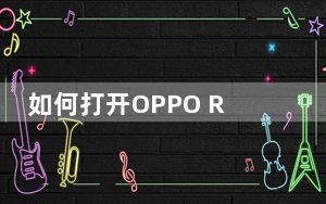 如何打开OPPO R11的单手模式 如何安装OPPO R11的卡