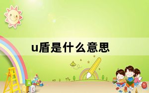u盾是什么意思_u盾是什么