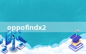 oppofindx2充电速度慢_oppofindx2充电速度